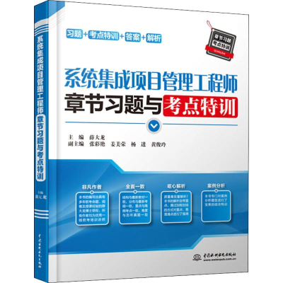 系統(tǒng)集成項(xiàng)目管理工程師備考指南 章節(jié)習(xí)題與考點(diǎn)特訓(xùn)