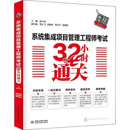 系統(tǒng)集成項(xiàng)目管理工程師考試32小時(shí)通關(guān)指南 網(wǎng)絡(luò)技術(shù)開發(fā)者專項(xiàng)攻略