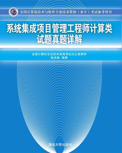 《系統(tǒng)集成項目管理工程師計算類試題真題詳解》與網(wǎng)絡(luò)技術(shù)開發(fā)