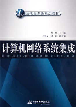 新技術(shù)賦能下高職高?！坝嬎銠C(jī)網(wǎng)絡(luò)系統(tǒng)集成”教材建設(shè)探索